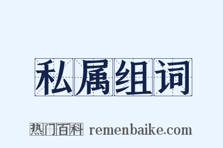 私属组词是什么意思的图片